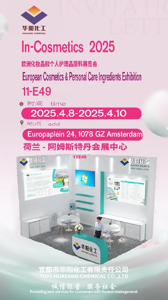 拼搏在线官网化工邀您共赴 In-Cosmetics 2025